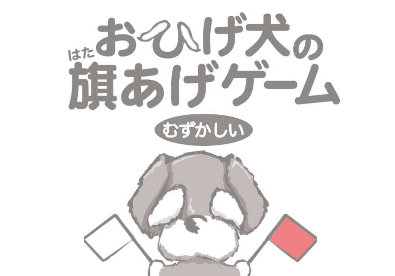 おひげ犬の旗あげゲーム[むずかしい]の画像