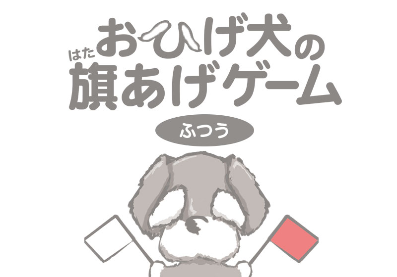 おひげ犬の旗あげゲーム[ふつう]の画像