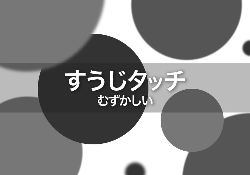 タッチしてナンバー[むずかしい]の画像