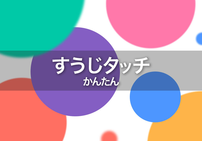 タッチしてナンバー[かんたん]の画像