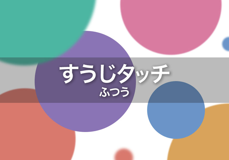 タッチしてナンバー[ふつう]の画像